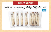 有頭エビフライ25尾（80g×5尾×5パック）