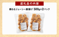 因幡っ子 ジューシー鶏もも唐揚げ 500g×2パック