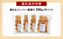 因幡っ子 ジューシー鶏もも唐揚げ 500g×4パック