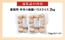 手作り焼豚バラスライス 1kg×2パック 業務用