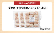 手作り焼豚バラスライス 1kg×3パック 業務用