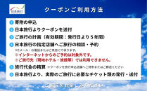鳥取県鳥取市&nbsp;日本旅行&nbsp;地域限定旅行クーポン150,000円分
