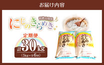 ［お米の定期便／全6回］和歌山県産&nbsp;米&nbsp;にじのきらめき計30kg&nbsp;(5kg×全6回)&nbsp;2025年産［SL54］