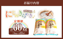 ［お米の定期便／全12回］和歌山県産&nbsp;米&nbsp;にじのきらめき計60kg&nbsp;(5kg×全12回)&nbsp;2025年産［SL55］