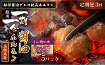 【定期便】名物&nbsp;醤油ホルモン&nbsp;冷凍&nbsp;炭焼あぶりや&nbsp;一期一会&nbsp;秘伝ダレ豚ホルモン&nbsp;5パック×3ヶ月毎月発送_05484