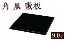 9.0寸&nbsp;角&nbsp;黒&nbsp;敷板&nbsp;［YG500］