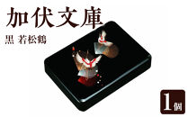 加伏文庫&nbsp;黒&nbsp;若松鶴&nbsp;［YG513］