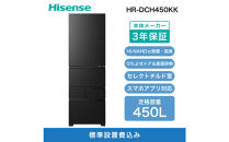 Hisense&nbsp;ハイセンス&nbsp;冷蔵庫&nbsp;3年保証【設置費込み】幅59.8cm&nbsp;450L&nbsp;ファン式&nbsp;自動霜取り&nbsp;霜取り不要&nbsp;四人暮らし&nbsp;家庭用&nbsp;自動製氷&nbsp;セレクトチルド室&nbsp;うるおい野菜室&nbsp;除菌脱臭&nbsp;静音&nbsp;右開き&nbsp;5ドア&nbsp;大容量&nbsp;まとめ買い&nbsp;HR-DCH450KK&nbsp;ブラッシュドメタルブラック人気&nbsp;おすすめ&nbsp;家電&nbsp;送料無料