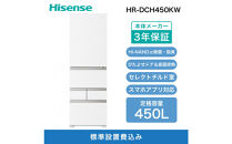 Hisense&nbsp;ハイセンス&nbsp;冷蔵庫&nbsp;3年保証【設置費込み】幅59.8cm&nbsp;450L&nbsp;ファン式&nbsp;自動霜取り&nbsp;霜取り不要&nbsp;四人暮らし&nbsp;家庭用&nbsp;自動製氷&nbsp;セレクトチルド室&nbsp;うるおい野菜室&nbsp;除菌脱臭&nbsp;静音&nbsp;右開き&nbsp;5ドア&nbsp;大容量&nbsp;まとめ買い&nbsp;HR-DCH450KW&nbsp;ブラッシュドメタルホワイト&nbsp;人気&nbsp;おすすめ&nbsp;家電&nbsp;送料無料
