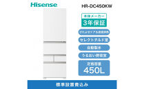 Hisense&nbsp;ハイセンス&nbsp;冷蔵庫&nbsp;3年保証【設置費込み】幅59.8cm&nbsp;450L&nbsp;ファン式&nbsp;自動霜取り&nbsp;霜取り不要&nbsp;四人暮らし&nbsp;家庭用&nbsp;自動製氷&nbsp;セレクトチルド室&nbsp;うるおい野菜室&nbsp;静音&nbsp;右開き&nbsp;5ドア&nbsp;大容量&nbsp;まとめ買い&nbsp;HR-DC450KW&nbsp;シルクホワイト&nbsp;人気&nbsp;おすすめ&nbsp;家電&nbsp;送料無料