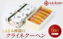 しまなみ檸檬のクライネクーヘン6個入り