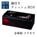 鏡付&nbsp;ティッシュBOX&nbsp;コスモス（金蒔絵）&nbsp;［YG517］