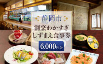 割烹わかすぎ&nbsp;しずまえお食事券