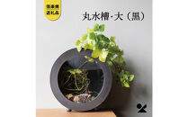 【信楽焼・明山】丸水槽・大（黒）aqua-06s