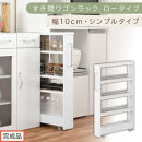 【完成品でお届け】すき間ワゴンラック&nbsp;ロータイプ〔幅10cm・シンプルタイプ〕（ホワイト）隙間収納&nbsp;キッチンラック&nbsp;スリム&nbsp;スリムラック&nbsp;キッチン&nbsp;キッチンワゴン&nbsp;収納&nbsp;すき間収納&nbsp;ランドリー&nbsp;ラック&nbsp;KKANRA945184-0-WH