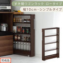 【完成品でお届け】すき間ワゴンラック&nbsp;ロータイプ〔幅10cm・シンプルタイプ〕（ウォールナット）隙間収納&nbsp;キッチンラック&nbsp;スリム&nbsp;スリムラック&nbsp;キッチン&nbsp;キッチンワゴン&nbsp;収納&nbsp;すき間収納&nbsp;ランドリー&nbsp;KKANRA945184-0-WAL