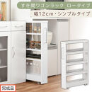 【完成品でお届け】すき間ワゴンラック&nbsp;ロータイプ〔幅12cm・シンプルタイプ〕（ホワイト）隙間収納&nbsp;キッチンラック&nbsp;スリム&nbsp;スリムラック&nbsp;キッチン&nbsp;キッチンワゴン&nbsp;収納&nbsp;すき間収納&nbsp;ランドリー&nbsp;ラック&nbsp;KKANRA945185-0-WH