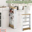 【完成品でお届け】すき間ワゴンラック&nbsp;ロータイプ〔幅12cm・ツートンタイプ〕（オーク×ホワイト）隙間収納&nbsp;キッチンラック&nbsp;スリム&nbsp;スリムラック&nbsp;キッチン&nbsp;キッチンワゴン&nbsp;収納&nbsp;すき間収納&nbsp;ランドリー&nbsp;KKANRA945185-0-WH1