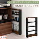 【完成品でお届け】すき間ワゴンラック&nbsp;ロータイプ〔幅12cm・ツートンタイプ〕（ウォールナット×ブラック）隙間収納&nbsp;キッチンラック&nbsp;スリム&nbsp;スリムラック&nbsp;キッチン&nbsp;キッチンワゴン&nbsp;収納&nbsp;すき間収納&nbsp;KKANRA945185-0-BK