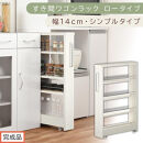 【完成品でお届け】すき間ワゴンラック&nbsp;ロータイプ〔幅14cm・シンプルタイプ〕（ホワイトウッド）隙間収納&nbsp;キッチンラック&nbsp;スリム&nbsp;スリムラック&nbsp;キッチン&nbsp;キッチンワゴン&nbsp;収納&nbsp;すき間収納&nbsp;ランドリー&nbsp;KKANRA945186-0-WWO