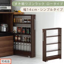 【完成品でお届け】すき間ワゴンラック&nbsp;ロータイプ〔幅14cm・シンプルタイプ〕（ウォールナット）隙間収納&nbsp;キッチンラック&nbsp;スリム&nbsp;スリムラック&nbsp;キッチン&nbsp;キッチンワゴン&nbsp;収納&nbsp;すき間収納&nbsp;ランドリー&nbsp;KKANRA945186-0-WAL