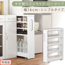 【完成品でお届け】すき間ワゴンラック&nbsp;ロータイプ〔幅16cm・シンプルタイプ〕（ホワイト）隙間収納&nbsp;キッチンラック&nbsp;スリム&nbsp;スリムラック&nbsp;キッチン&nbsp;キッチンワゴン&nbsp;収納&nbsp;すき間収納&nbsp;ランドリー&nbsp;ラック&nbsp;KKANRA945187-0-WH