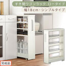 【完成品でお届け】すき間ワゴンラック&nbsp;ロータイプ〔幅18cm・シンプルタイプ〕（ホワイトウッド）隙間収納&nbsp;キッチンラック&nbsp;スリム&nbsp;スリムラック&nbsp;キッチン&nbsp;キッチンワゴン&nbsp;収納&nbsp;すき間収納&nbsp;ランドリー&nbsp;KKANRA945188-0-WWO