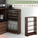 【完成品でお届け】すき間ワゴンラック&nbsp;ロータイプ〔幅20cm・シンプルタイプ〕（ウォールナット）隙間収納&nbsp;キッチンラック&nbsp;スリム&nbsp;スリムラック&nbsp;キッチン&nbsp;キッチンワゴン&nbsp;収納&nbsp;すき間収納&nbsp;ランドリー&nbsp;KKANRA945189-0-WAL
