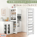 【完成品でお届け】すき間ワゴンラック&nbsp;ハイタイプ〔幅10cm・シンプルタイプ〕（ホワイト）隙間収納&nbsp;キッチン&nbsp;キャスター付き&nbsp;キッチンワゴン&nbsp;スリム&nbsp;収納&nbsp;すき間収納&nbsp;ランドリー&nbsp;ラック&nbsp;薄型&nbsp;木製&nbsp;KKANRA945190-0-WH