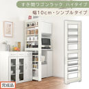 【完成品でお届け】すき間ワゴンラック&nbsp;ハイタイプ〔幅10cm・シンプルタイプ〕（ホワイトウッド）隙間収納&nbsp;キッチン&nbsp;キャスター付き&nbsp;キッチンワゴン&nbsp;スリム&nbsp;収納&nbsp;すき間収納&nbsp;ランドリー&nbsp;ラック&nbsp;薄型&nbsp;KKANRA945190-0-WWO