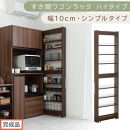 【完成品でお届け】すき間ワゴンラック&nbsp;ハイタイプ〔幅10cm・シンプルタイプ〕（ウォールナット）隙間収納&nbsp;キッチン&nbsp;キャスター付き&nbsp;キッチンワゴン&nbsp;スリム&nbsp;収納&nbsp;すき間収納&nbsp;ランドリー&nbsp;ラック&nbsp;薄型&nbsp;KKANRA945190-0-WAL