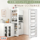 【完成品でお届け】すき間ワゴンラック&nbsp;ハイタイプ〔幅14cm・シンプルタイプ〕（ホワイト）隙間収納&nbsp;キッチン&nbsp;キャスター付き&nbsp;キッチンワゴン&nbsp;スリム&nbsp;収納&nbsp;すき間収納&nbsp;ランドリー&nbsp;ラック&nbsp;薄型&nbsp;木製&nbsp;KKANRA945192-0-WH