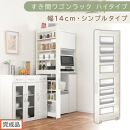【完成品でお届け】すき間ワゴンラック&nbsp;ハイタイプ〔幅14cm・シンプルタイプ〕（ホワイトウッド）隙間収納&nbsp;キッチン&nbsp;キャスター付き&nbsp;キッチンワゴン&nbsp;スリム&nbsp;収納&nbsp;すき間収納&nbsp;ランドリー&nbsp;ラック&nbsp;薄型&nbsp;KKANRA945192-0-WWO
