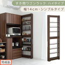 【完成品でお届け】すき間ワゴンラック&nbsp;ハイタイプ〔幅14cm・シンプルタイプ〕（ウォールナット）隙間収納&nbsp;キッチン&nbsp;キャスター付き&nbsp;キッチンワゴン&nbsp;スリム&nbsp;収納&nbsp;すき間収納&nbsp;ランドリー&nbsp;ラック&nbsp;薄型&nbsp;KKANRA945192-0-WAL