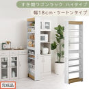 【完成品でお届け】すき間ワゴンラック&nbsp;ハイタイプ〔幅18cm・ツートンタイプ〕（オーク×ホワイト）隙間収納&nbsp;キッチン&nbsp;キャスター付き&nbsp;キッチンワゴン&nbsp;スリム&nbsp;収納&nbsp;すき間収納&nbsp;ランドリー&nbsp;ラック&nbsp;薄型&nbsp;KKANRA945194-0-WH1