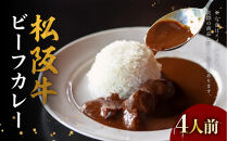 松阪牛ビーフカレー&nbsp;200g×4箱（4人前）