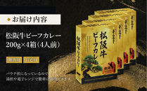 松阪牛ビーフカレー&nbsp;200g×4箱（4人前）