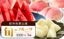 【全3回 定期便】 紀州和歌山産旬のフルーツセット（6月：スイカ・7月：桃・8月：梨） ［UT138］