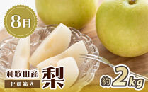 【全2回 定期便】 紀州和歌山産旬のフルーツセット（7月：桃約1.8kg・8月：梨約2kg） ［UT140］