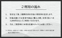 【京都一の傳】ギフト券（3,000円×10枚）｜京都&nbsp;西京漬け専門店&nbsp;有名店&nbsp;人気店&nbsp;ギフト券&nbsp;[&nbsp;一の傳&nbsp;京都やま六&nbsp;お食事にもお買物にも使える&nbsp;共通利用券&nbsp;割引券&nbsp;商品券&nbsp;おすすめ&nbsp;グルメ&nbsp;美食&nbsp;贅沢&nbsp;お祝い&nbsp;記念&nbsp;旅行&nbsp;観光&nbsp;食事&nbsp;ふるさと納税&nbsp;]