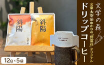 文学の森　ドリップコーヒー　12g×5袋