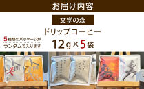 文学の森　ドリップコーヒー　12g×5袋