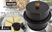 【グラファイトブラック】様々な熱源に対応可能なコンパクトアルミスモーカー