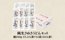【坂出のうどん】純生さぬきうどんセット　　純生うどん250ｇ、だし２人前付×１２袋&nbsp;|&nbsp;日の出製麺所&nbsp;日の出製麺&nbsp;うどん&nbsp;讃岐うどん&nbsp;さぬきうどん&nbsp;麺&nbsp;香川県&nbsp;坂出市
