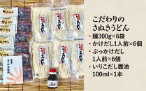 【坂出のうどん】こだわりのさぬきうどん　　こだわりさぬきうどん300ｇ×６袋&nbsp;&nbsp;/&nbsp;&nbsp;かけだし１人前×６個&nbsp;&nbsp;&nbsp;/&nbsp;&nbsp;ぶっかけだし１人前×６個&nbsp;&nbsp;/　いりこだし醤油100ml×１本&nbsp;|&nbsp;日の出製麺所&nbsp;日の出製麺&nbsp;うどん&nbsp;讃岐うどん&nbsp;さぬきうどん&nbsp;麺&nbsp;香川県&nbsp;坂出市