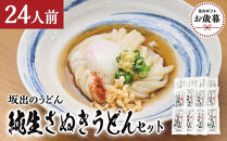 【お歳暮】【坂出のうどん】純生さぬきうどん　セット　　純生うどん250ｇ、だし２人前付×１２袋&nbsp;|&nbsp;日の出製麺所&nbsp;日の出製麺&nbsp;うどん&nbsp;讃岐うどん&nbsp;さぬきうどん&nbsp;麺&nbsp;香川県&nbsp;坂出市