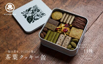 【KOTOSHINA】茶葉クッキー缶11種&nbsp;|&nbsp;抹茶スイーツ&nbsp;人気&nbsp;クッキー缶&nbsp;［&nbsp;こだわりの茶葉を使用&nbsp;クッキー&nbsp;詰め合わせ&nbsp;ラングドシャ&nbsp;サブレ&nbsp;ナッツ菓子&nbsp;焼き菓子&nbsp;洋菓子&nbsp;お菓子&nbsp;人気&nbsp;おすすめ&nbsp;ギフト&nbsp;プレゼント&nbsp;京都バル&nbsp;BAL&nbsp;お取り寄せ&nbsp;通販&nbsp;送料無料&nbsp;ふるさと納税&nbsp;］