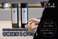 【KOTOSHINA】有機緑茶2種セット | お茶 ティーバッグ 緑茶 人気セット［ ほうじ茶 玄米茶 茶葉 詰め合わせ ギフトセット 人気 おすすめ ギフト プレゼント 京都バル BAL お取り寄せ 通販 送料無料 ふるさと納税 ］