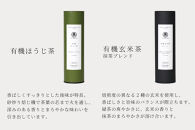【KOTOSHINA】有機緑茶2種セット | お茶 ティーバッグ 緑茶 人気セット［ ほうじ茶 玄米茶 茶葉 詰め合わせ ギフトセット 人気 おすすめ ギフト プレゼント 京都バル BAL お取り寄せ 通販 送料無料 ふるさと納税 ］