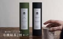 【KOTOSHINA】有機緑茶2種セット&nbsp;|&nbsp;お茶&nbsp;ティーバッグ&nbsp;緑茶&nbsp;人気セット［&nbsp;ほうじ茶&nbsp;玄米茶&nbsp;茶葉&nbsp;詰め合わせ&nbsp;ギフトセット&nbsp;人気&nbsp;おすすめ&nbsp;ギフト&nbsp;プレゼント&nbsp;京都バル&nbsp;BAL&nbsp;お取り寄せ&nbsp;通販&nbsp;送料無料&nbsp;ふるさと納税&nbsp;］